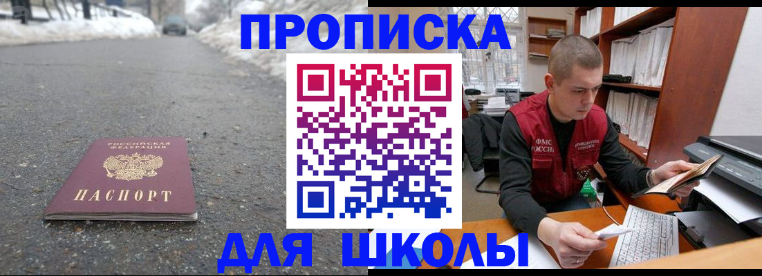 временная регистрация для школы в Серове